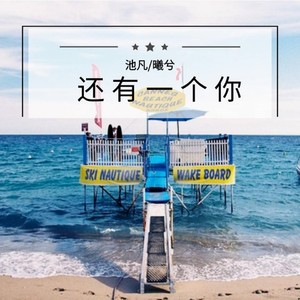 默阳 - 还有一个你