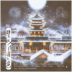 譬如人间烟火色