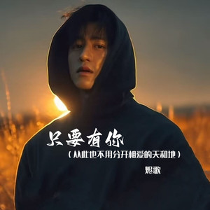 只要有你 (从此也不用分开相爱的天和地)