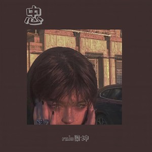 忠 (Prod. by 4Hunnid)