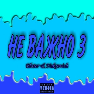Не важно 3 (Explicit)