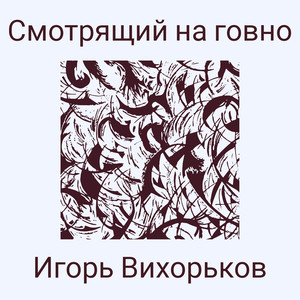 Смотрящий на говно (Explicit)