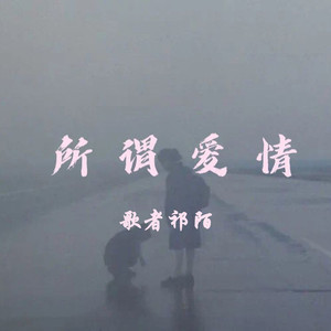 所谓爱情 (伴奏)