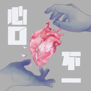 心口不一封面