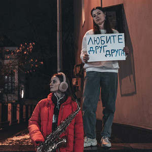 Любите друга друга