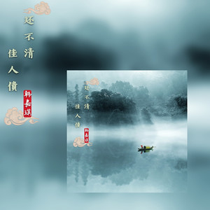 还不清佳人债