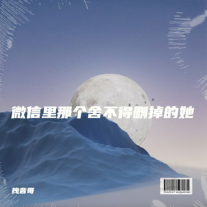 微信里那个舍不得删掉的她