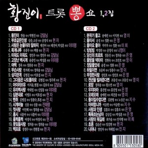 황진이 트롯뽕쇼 1, 2집