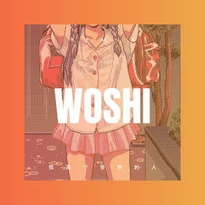 走在乡间的小路上 (Remix)
