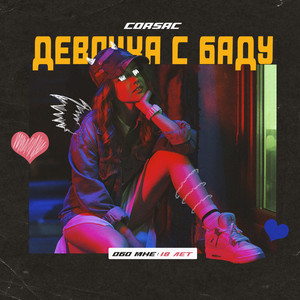 Девочка с Баду