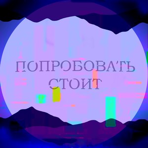 Попробовать стоит (Explicit)