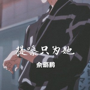 她说他没喝醉 (Live)