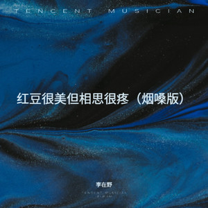 红豆很美但相思很疼 (烟嗓版)