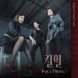 킬힐 OST (Kill Heel OST)