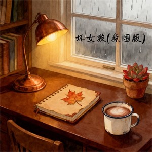 falling. - 坏女孩 (氛围版)