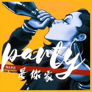 Party是你家