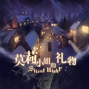 莫莉小姐的礼物