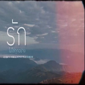 รักไม่ใช่ทุกอย่าง