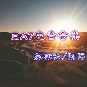 EA7男嗓 (Remix)