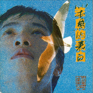 笨鸟的表白(创作集精选1988-1991)