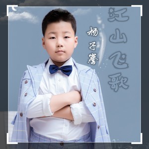 江山飞歌