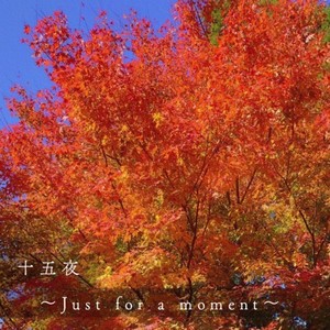 十五夜 ～Just for a moment～