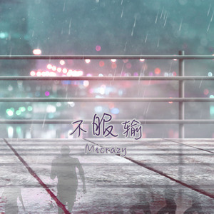 不服输