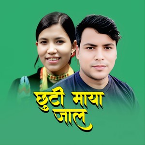 छुटी माया जाल