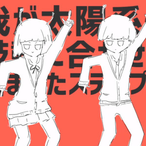 太阳系DISCO/太陽系デスコ RAP.Ver