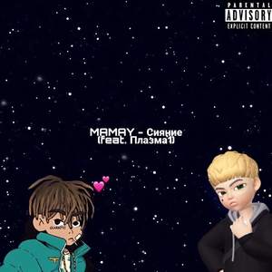 Сияние (Explicit)