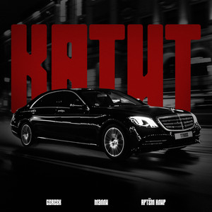 Катит (Explicit)