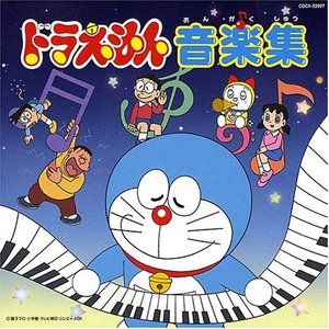 ドラえもん 音楽集 (哆啦A梦 音乐集)