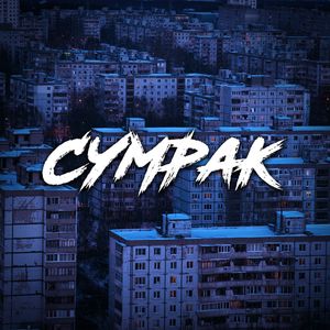 СУМРАК (Explicit)