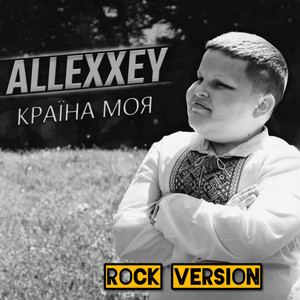 Країна моя (Rock Version)