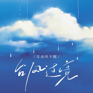 台风过境 (和声伴奏)