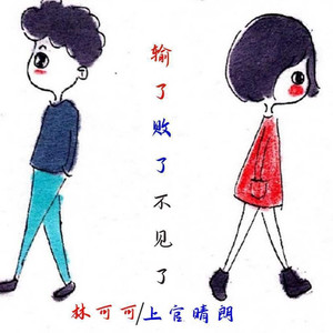 输了败了不见了