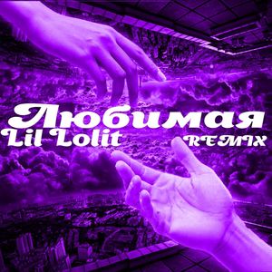 Любимая (Remix|Explicit)