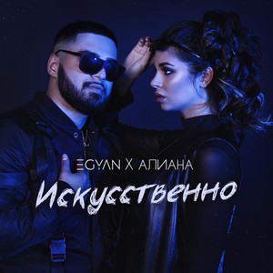 Искусственно (feat. Алиана)