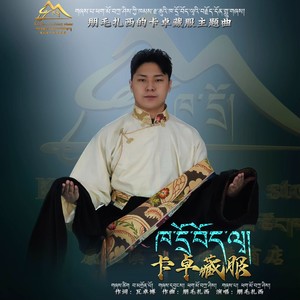 卡卓藏服主题曲伴奏 (伴奏)