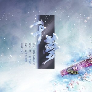 千梦（ft.漂流瓶子）