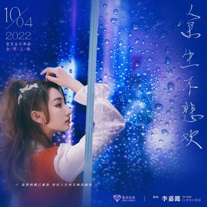 余生不悲欢 (伴奏)