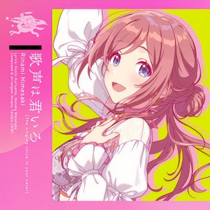 歌声は君いろ (Instrumental)