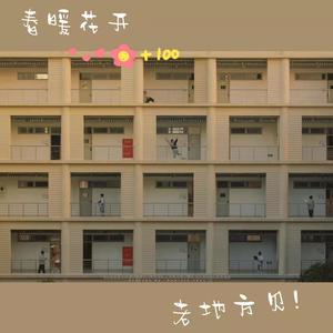 春暖花开，老地方见 (prod by FRESH_ye)