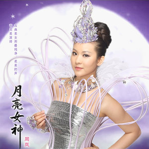 月亮女神