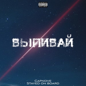 Выпивай (Explicit)