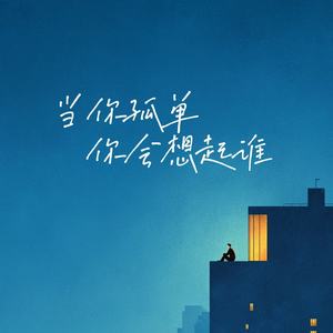 当你孤单你会想起谁-梨子芥菜