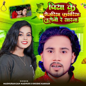 Piya Ke Sejariya Fasariya Lagebau Re Yarwa