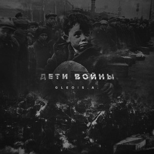 Дети войны