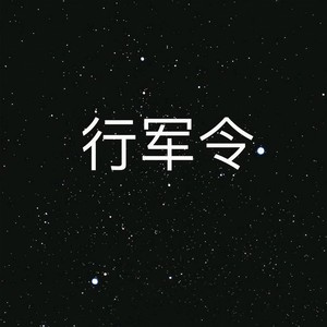 行军令