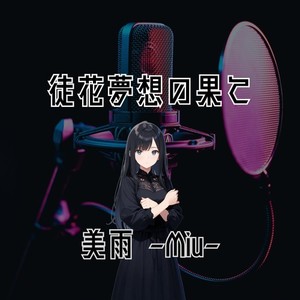 徒花夢想の果て